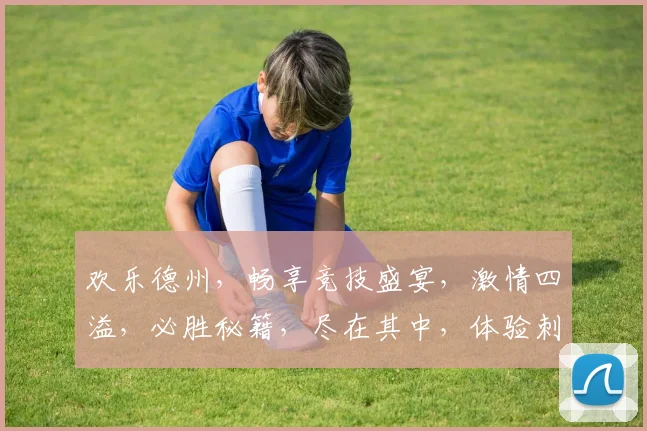 欢乐德州,畅享竞技盛宴,激情四溢,必胜秘籍,尽在其中,体验刺激游戏乐趣。