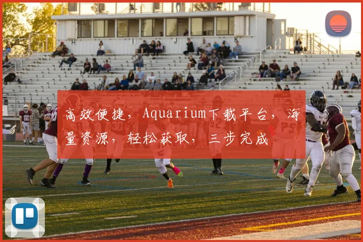 高效便捷,Aquarium下载平台,海量资源,轻松获取,三步完成