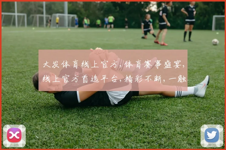 大发体育线上官方,体育赛事盛宴,线上官方首选平台,精彩不断,一触即达