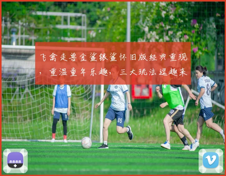 飞禽走兽金鲨银鲨怀旧版经典重现,重温童年乐趣,三大玩法逗趣来袭,逗逗逗逗逗