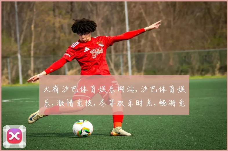 大有沙巴体育娱乐网站,沙巴体育娱乐,激情竞技,尽享欢乐时光,畅游竞技盛宴。