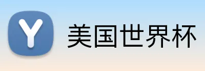 美国世界杯 综合资讯平台与热门玩法介绍 Logo